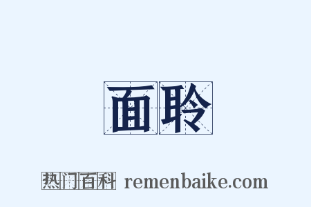 面聆是什么意思的图片